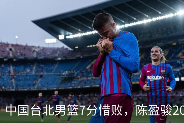 中国台北男篮7分惜败，陈盈骏20分陈盈骏19分，中国男篮半决赛对阵日本